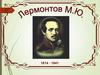 Лермонтов М.Ю. (1814 - 1841)