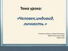 Тема урока: «Человек, индивид, личность.»