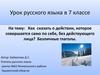 Как сказать о действии, которое совершается само по себе, без действующего лица? Безличные глаголы