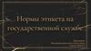 Нормы этикета на государственной службе