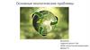 Основные экологические проблемы