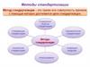 Методы стандартизации. Упорядочение объектов стандартизации (лекция 2)