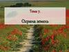 Охрана земель. Тема 7