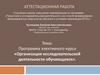 Организация исследовательской деятельности обучающихся. Аттестационная работа