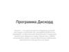 Программа Дискорд