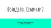 Фотодело. Семинар 2