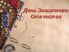День Защитника Отечества