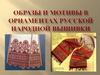 Образы и мотивы в орнаментах