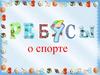 Ребусы о спорте (2 класс)