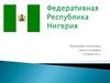 Федеративная Республика Нигерия