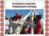 История и культура чувашского народа