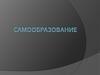 Самообразование
