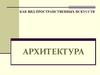 Архитектура как вид пространственных искусств
