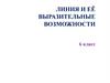 Линия и её выразительные возможности. 6 класс