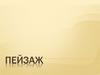 Пейзаж
