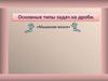 Основные типы задач на дроби