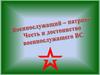 Честь и достоинство воина Вооруженных Сил РФ