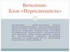 Ветвление. Блок «Переключатель»