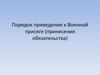 Порядок приведения к военной присяге (принесения обязательства)