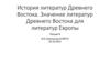 История литератур Древнего Востока. Значение литератур Древнего Востока для литератур Европы (Лекция 8)