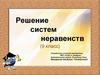 Решение систем неравенств. (9 класс)