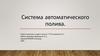 Система автоматического полива