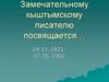 Михаил Петрович Аношкин. Замечательному кыштымскому писателю посвящается…