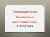 Непериодические бесконечные десятичные дроби. Часть 2