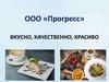 ООО «Прогресс». Вкусно, качественно, красиво