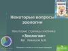 Некоторые вопросы зоологии
