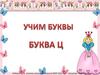 Буква Ц