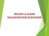 Предмет и задачи педагогической психологии