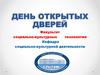День Открытых Дверей. Социально-культурная деятельности