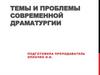 Темы и проблемы современно