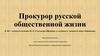 Прокурор российской действительности