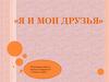 Я и мои друзья