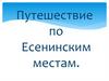 Путешествие по Есенинским местам