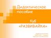 Куб «Развивайка». Дидактическое пособие