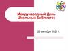 Международный день школьных библиотек