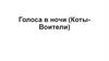 Голоса в ночи. (Коты-Воители)