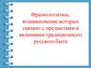 Фразеологизмы, возникновение которых связано с предметами и явлениями традиционного русского быта