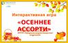 Осеннее ассорти  (интерактивная игра)