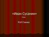 Иван Сусанин. Опера М.И. Глинки