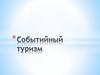 Событийный туризм