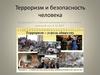 Терроризм и безопасность человека