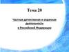 Частная детективная и охранная деятельность в Российской Федерации (тема 20)