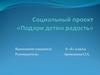 Социальный проект «Подари детям радость»
