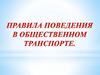 Правила поведения в общественном транспорте