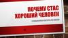 Почему мы тебя считаем хорошим человеком