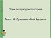 М. Пришвин «Моя Родина»